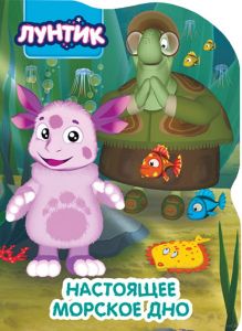 Лунтик. Настоящее морское дно