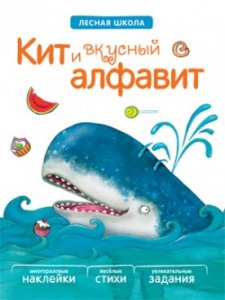 Лесная школа. Кит и вкусный алфавит, книга с многоразовыми наклейками