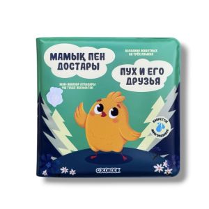 Сумен боя - Раскрась водой! Мамық пен достары. Пух и его друзья