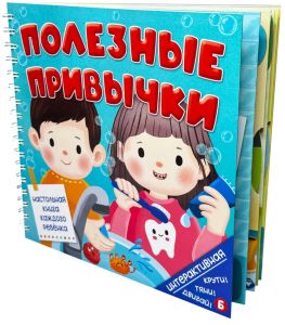 Книга на пружине ПОЛЕЗНЫЕ ПРИВЫЧКИ