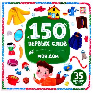 150 первых слов. Мой дом