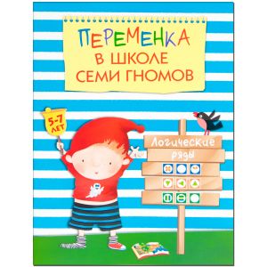 Переменка в ШСГ. Логические ряды
