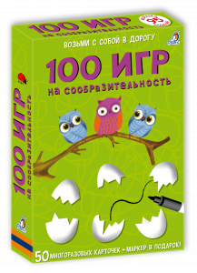 Асборн  карточки. 100 игр на сообразительность