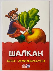 Книга "Шалқан"