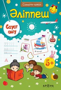 Әліппеш. Сауат ашу. 