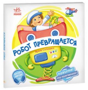 Поверни! Что получилось?: Робот превращается