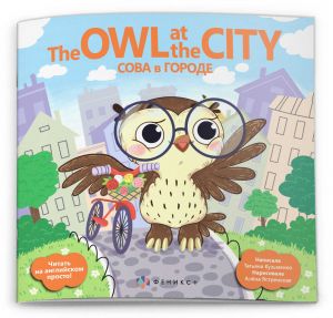 Книжка для детей. "Читать на английском просто" СОВА В ГОРОДЕ