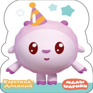 Малышарики. Короткий- длинный. Бараш