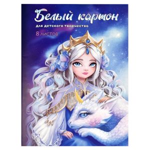Белый картон для детского творчества ПРИНЦЕССА С ДРАКОНОМ /А4