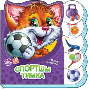 Учимся вместе: Спортшы Тимка