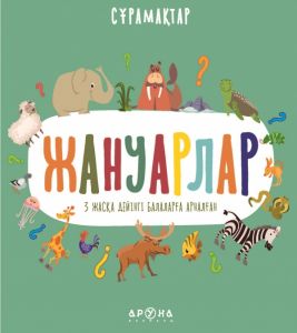 Жануарлар.
