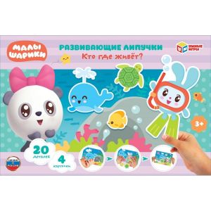 Кто где живёт? Малышарики. Игра с липучками в коробке. 