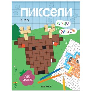 Пиксели. Клеим и рисуем. В лесу