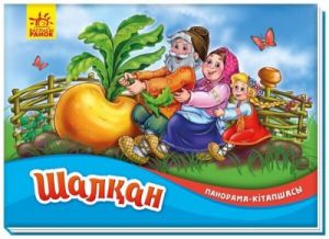 Книжка-панорамка: Шалкан