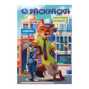 Таинственное похищение 2. Раскраска