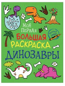 Моя первая большая раскраска. Динозавры