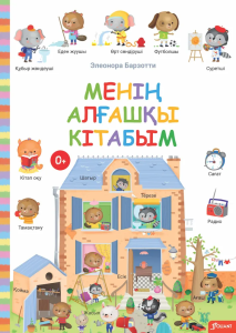 Менің алғашқы кітабым / Элеонора Барзотти