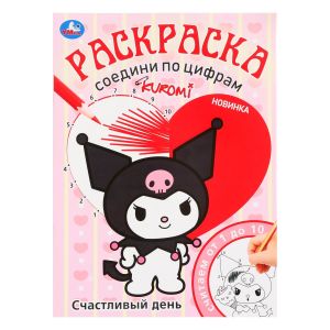 Счастливый день. KUROMI. Раскраска. Соедини по цифрам.