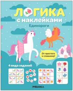 Логика с наклейками. Единороги