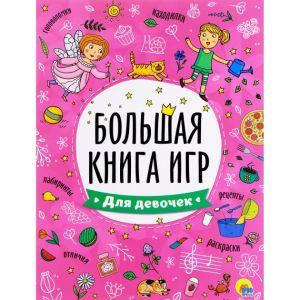 БОЛЬШАЯ КНИГА ИГР. ДЛЯ ДЕВОЧЕК