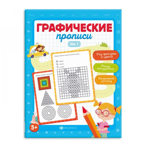 Серия "Графические прописи" ШАГ 1