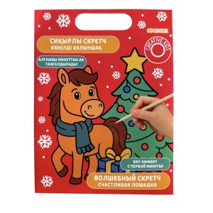 Сиқырлы скретч "Көңілді құлыншақ". Волшебный скретч "Счастливая лошадка" большой размер