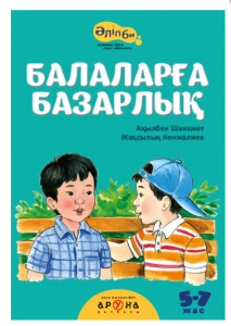 Балаларға базарлық (мягк.переп.)