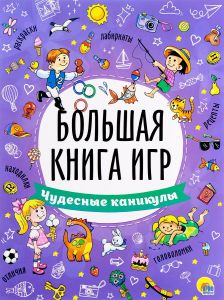 Большая книга игр. Чудесные каникулы
