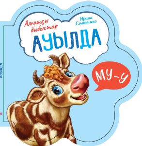Первые звуки: В деревне