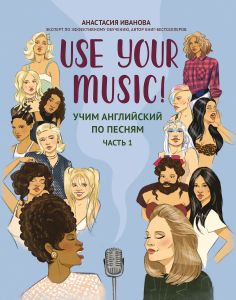 Use Your Music!: учим английский по песням: ч. 1. - Изд. 3-е