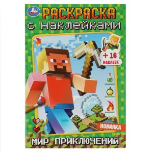 Мир приключений. Раскраска + 16 наклеек