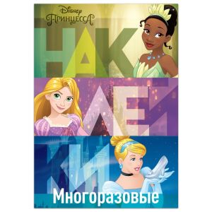 Многоразовые наклейки "В летнем саду", Принцессы 