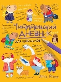 Читательский дневник для школьников. Умный гусь и капибары