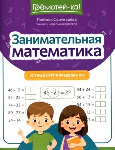 Занимательная математика: устный счет в пределах 100. - Изд. 2-е