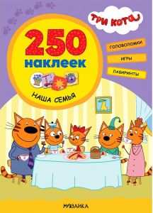Три кота. 250 наклеек. Наша семья