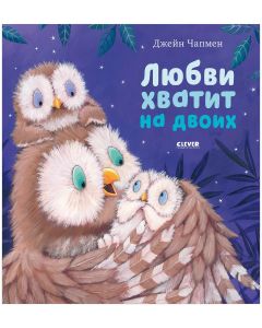 Кк. Книжки-картинки (мягкая обложка). Любви хватит на двоих/Чапмен Д.