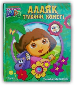 Алаяқ түлкінің көмегі. Дара саяхатшы