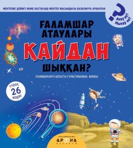 Ғаламшар атаулары қайдан шыққан?