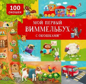 Мой первый виммельбух с окошками