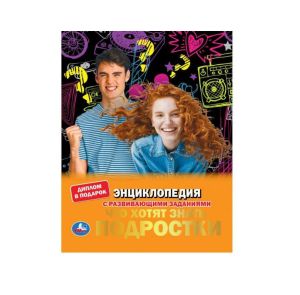 Что хотят знать подростки. Энциклопедия А4 с развивающими заданиями.
