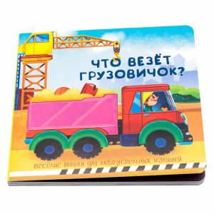 Книжка с двойными окошками ЧТО ВЕЗЁТ ГРУЗОВИЧОК?