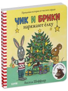 Чик и Брики. Книжки-картонки. Чик и Брики наряжают елку/Шеффлер А.