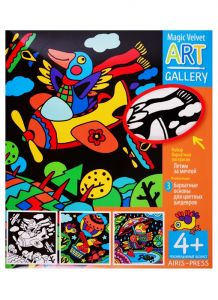 АРТ. Набор бархатных раскрасок. Летим за мечтой! 3 основы.