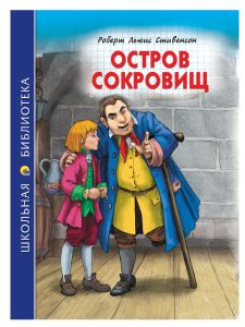 ШКОЛЬНАЯ БИБЛИОТЕКА. ОСТРОВ СОКРОВИЩ (Р.Стивенсон) 272с.