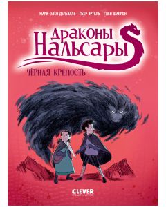 Драконы Нальсары. Драконы Нальсары. Чёрная крепость/Дельваль М.