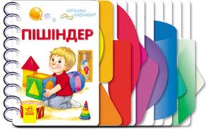 Первые шаги: Пiшiндер