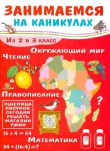 Занимаемся на каникулах. Из 2 в 3 класс
