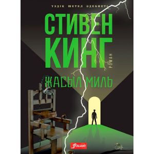 Стивен Кинг. Жасыл миль (1-е издание)