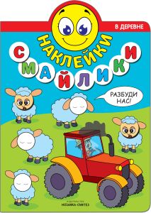 Наклейки-смайлики. В деревне