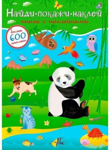 600 наклеек. Найди, покажи, наклей
